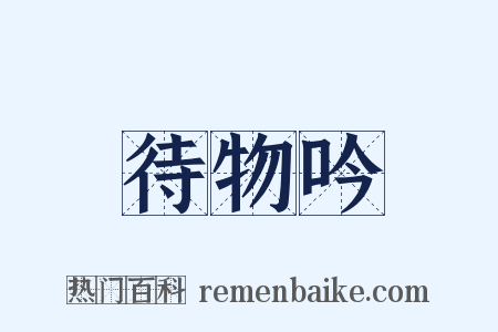 待物吟是什么意思的图片